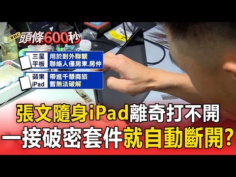 張文隨身iPad「一接破密套件」就自動斷開！ 警方急聯繫國外原廠「全力解謎」【頭條600秒】