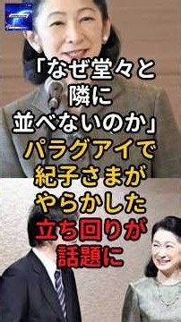 「なぜ堂々と隣に並べないのか」パラグアイで紀子さまがやらかした立ち回りが話題に#天皇陛下 #秋篠宮家 #雅子さま#皇室反応