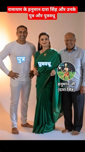 रामायण के हनुमान दारा सिंह और उनके पुत्र और पुत्रवधू #ramayan #hanuman