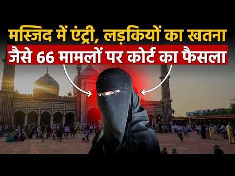 Female Circumcision : मस्जिद एंट्री से खतना तक—66 मामलों पर सुप्रीम कोर्ट का बड़ा फैसला जल्द!
