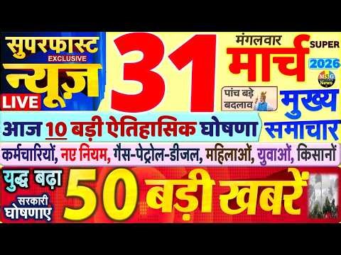 Today Breaking News ! आज 31 मार्च 2026 के मुख्य समाचार बड़ी खबरें, PM Modi, SBI, UP, Bihar, Delhi