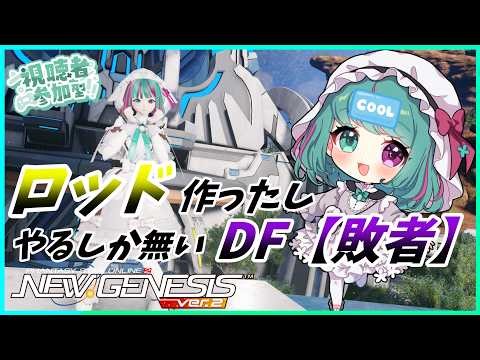 【PSO2NGS】【朝活配信】🥕体温３８℃を突破し、極限状態でやるDF【敗者】は楽しいだろうな（困惑）🐰 １０２日目 1鯖 ship1参加型配信【巣立クミ/クミの部屋】