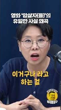 영화 ‘암살자(들)’의 유일한 사실 왜곡
