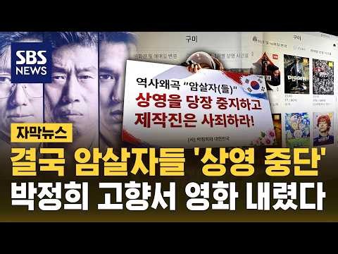 결국 암살자들 '상영 중단'..박정희 고향 구미서 영화 내렸다 (자막뉴스) / SBS