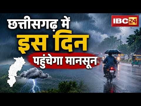 🔴CG Monsoon 2026: छत्तीसगढ़ में इस दिन पहुंचेगा मानसून | आज कई जिलों में भारी बारिश की संभावना