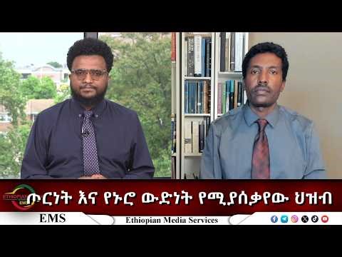 EMS ጦርነት እና የኑሮ ውድነት የሚያሰቃየው ህዝብ Tue28 Apr 2026