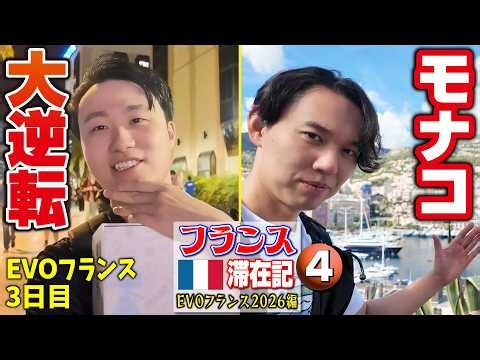 【ウルⅣあり】大会最終日はモナコ観光からのTOP8観戦！ 立川選手の激闘に大興奮！【フランス滞在記 EVOフランス2026編・④】