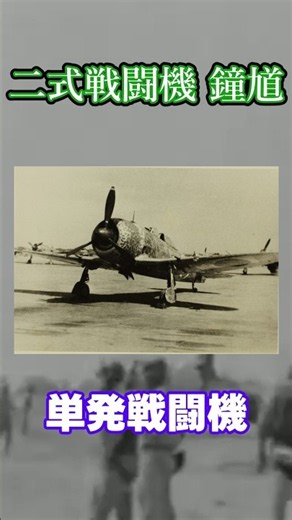 【1分解説】 二式単座戦闘機 鐘馗 今までの日本機とは違う！ 速度を重視した重戦闘機！ 【ずんだもん解説】 #shorts