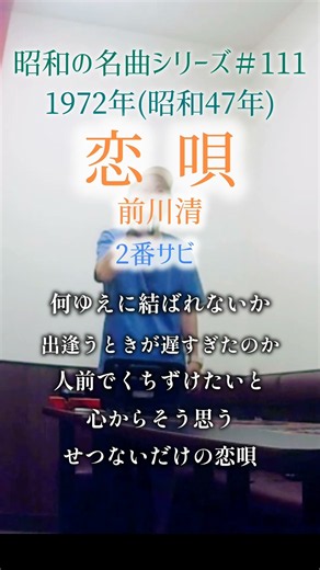 昭和の名曲【恋唄】2番サビ／前川清 〜何ゆえに結ばれないか〜 #70代の生き方 #shorts