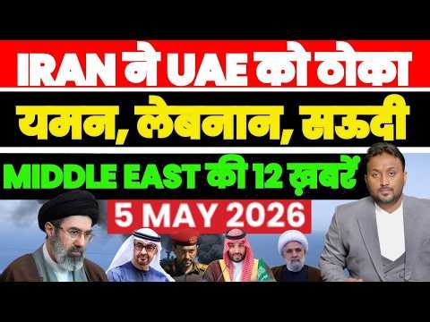 IRAN जंग के लिए तैयार UAE को ठोका, YEMEN LEBANON SAUDI MIDDLE EAST की 12 ख़बरें PAL PAL NEWS