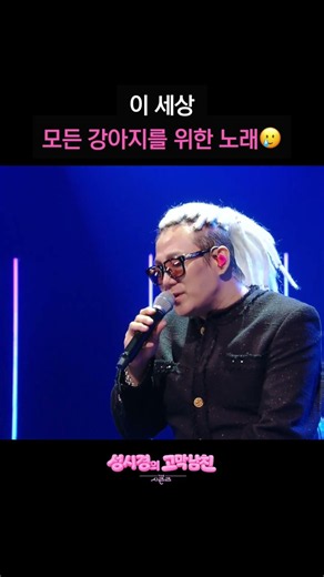 이 세상 모든 강아지를 위한 노래😥 [더 시즌즈-성시경의 고막남친] | KBS 방송