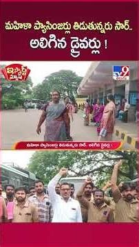 iSmart News : మహిళా ప్యాసింజర్లు తిడుతున్నరు సార్.. అలిగిన డ్రైవర్లు ! | RTC Bus Driver - TV9