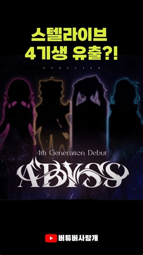 스텔라이브 4기생 유출?!
