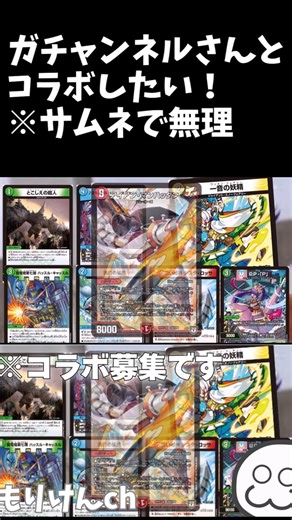 【デュエマ】ガチャンネルさんとコラボしたい！【ゆっくり実況】※サムネ的に無理