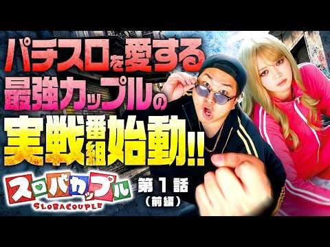 【パチスロ実戦新番組】最強にして最凶?のカップルがジャンバリ.TVに殴り込み!! スロバカップル 第1話 前編【甲鉄城のカバネリ 海門決戦】