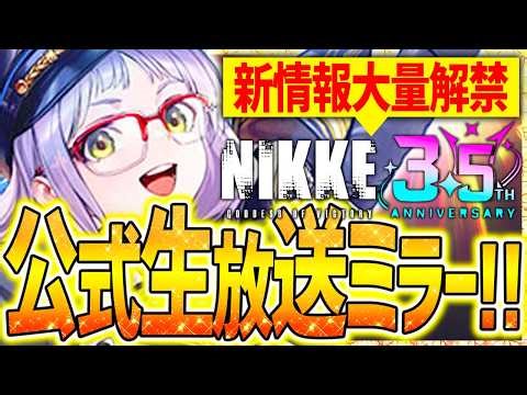 【メガニケ】公式生放送ミラー配信!!3.5周年大量新情報!!(Part2)【勝利の女神：NIKKE】