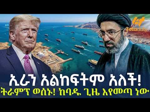 Ethiopia - ኢራን አልከፍትም አለች! ትራምፕ ወሰኑ! ከባዱ ጊዜ እየመጣ ነው
