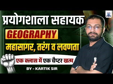 Lab Assistant Exam 2025 🔥| Geography: महासागर, तरंग व लवणता| One Shot Full Chapter