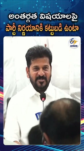 పార్టీ నిర్ణయానికి కట్టుబడి ఉంటాను | రేవంత్‌రెడ్డి | I Will Respect The Party’s Decision