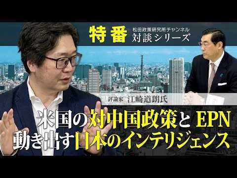 特番『米国の対中国政策とEPN、動き出す日本のインテリジェンス』ゲスト：評論家 江崎道朗氏