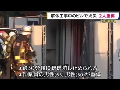 「一瞬地震かなと思った」 大阪・南船場 解体工事中のビルで火災 作業員2人が重傷