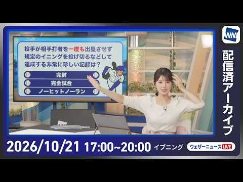 【ライブ配信終了】最新天気ニュース・地震情報 2026年10月21日(水) ／各地で雨や風が強まる 台風は明日から非常に強い勢力で沖縄に接近〈ウェザーニュースLiVEイブニング・小川千奈／宇野沢達也〉