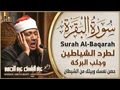 سورة البقرة الشيخ عبد الباسط عبد الصمد القرآن الكريم مباشر Surat Al-Baqarah Quran Recitation 4K