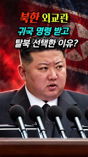 북한 외교관 귀국 명령 받고 탈북 선택한 이유 ?