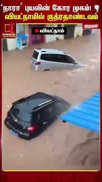 ‘நாரா’ புயலின் கோர முகம்! 🌪️ Vietnam-ல் ருத்ரதாண்டவம் | Vietnam Cyclone | Nara Cyclone | KumudamNews