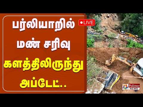 Landslide | NaturalDisaster | பர்லியாறில் மண் சரிவு - களத்திலிருந்து அப்டேட்..