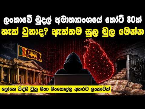 ලංකාවේ මුදල් අමාත්‍යාංශයේ කෝටි 80ක් අතුරුදන් වුණු හැටි | World's Biggest Cyber Cases And Sri Lanka