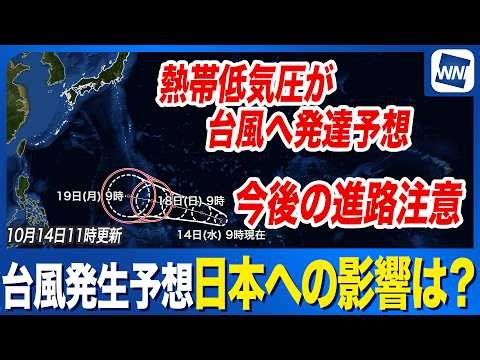 【台風発生予想】熱帯低気圧が24時間以内に台風へ発達の予想 日本方面に接近する可能性も 今後の進路は？（10月14日11時更新）