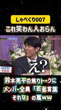 鈴木亮平の焦りトークにメンバー全員「若者言葉 それな」の嵐ww💣#しゃべくり007 #上田晋也 #お笑い #面白い#爆笑#ホリケン #おすすめ #おすすめにのりたい #shorts