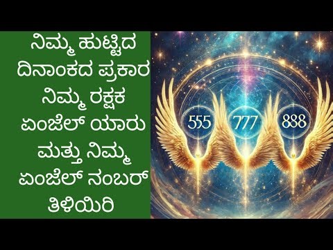 ನಿಮ್ಮ ಹುಟ್ಟಿದ ದಿನಾಂಕದ ಪ್ರಕಾರ ನಿಮ್ಮ ರಕ್ಷಕ ಏಂಜೆಲ್/ಏಂಜೆಲ್ ನಂಬರ್#tarot #kannada #astrology #tarotreading