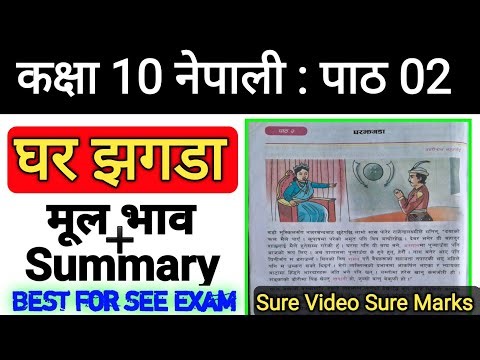 घर झगडा कथा कक्षा 10 | सारांश & मूल भाव | Class 10 Nepali Chapter 2 | Ghar Jhagda Summary