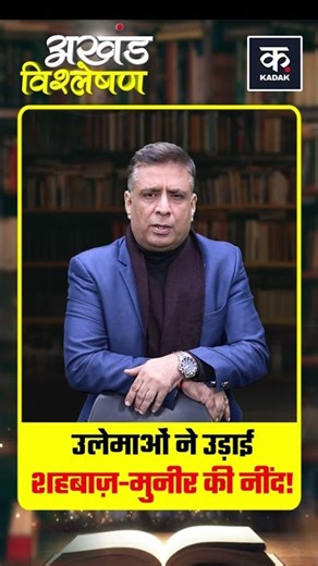 Afghan-Pakistani Ulema Nexus: शहबाज-मुनीर के लिए सिरदर्द? | Kadak