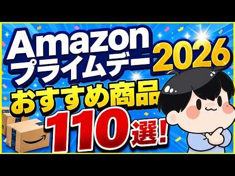 【Amazon プライムデー 2026】おすすめ商品110選！│iPhone・Apple製品・家電・生活用品・食品飲料まで全ジャンル紹介！