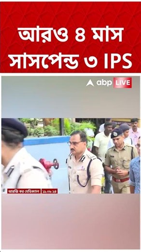 আরও ৪ মাস সাসপেন্ড ৩ IPS | #shorts #abpananda