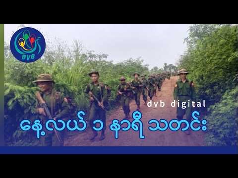 DVB Digital နေ့လယ် ၁ နာရီ သတင်း (၇ ရက် ဧပြီလ ၂၀၂၆)