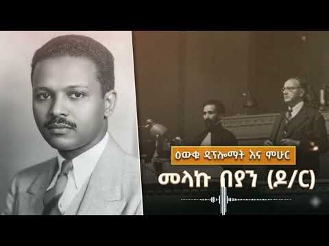 ትዝታ ዘ አራዳ - ዕውቁ ዲፕሎማት እና ምሁር መላኩ በያን (ዶ/ር)