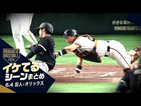 【本日のイケてるシーンまとめ！】巨人3連勝！今季初スタメン小林の本塁死守！泉口友汰の決勝タイムリーツーベース！【巨人×オリックス】【セ・パ交流戦】