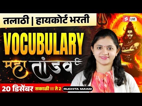 Talathi Bharti, Bombay High Court 2026 | English Grammar Marathon Class | Vocabulary By Ruchita Mam