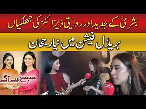 Bushra Unveils Stunning Modern & Traditional Bridal Designs | Hum News | Pakistan