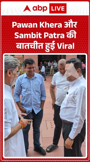 ViralVideo : Pawan Khera और Sambit Patra की बातचीत हुई Viral | #SambitPatra