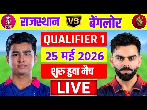 🔴Live:RR vs RCB Qualifier 1 Match Live | IPL 2026 | जीत गया राजस्थान | Live Cricket Match Today