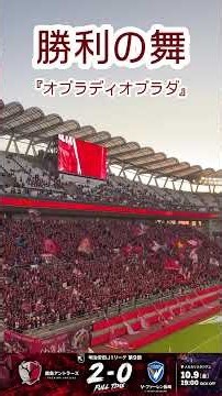 【鹿島アントラーズ】長崎戦に勝利！オブラディオブラダ！