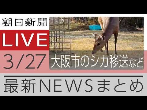 ニュースまとめ【朝日新聞デジタル】