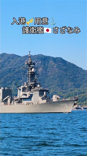 入港🎺用意⚓護衛艦🇯🇵さざなみ