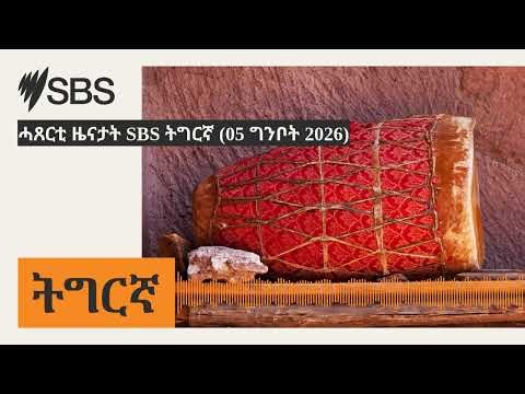 ሓጸርቲ ዜናታት SBS ትግርኛ (05 ግንቦት 2026) | SBS Tigrinya - ኤስ.ቢ.ኤስ ትግርኛ