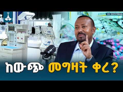 ከጥገኝነት ወደ ራስ መቻል - የኢትዮጵያ መድኃኒት አምራቾች ስኬት ETV | EBC | EBCDOTSTREAM